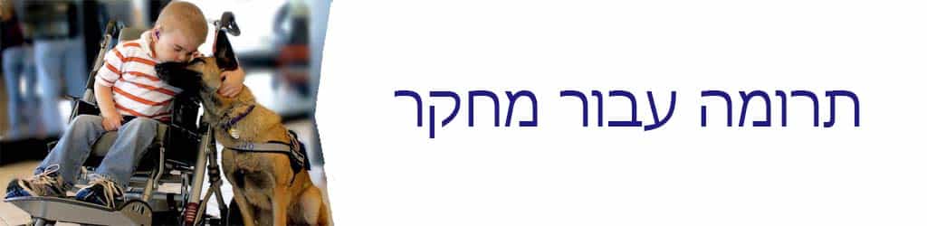 תרומה עבור מחקר